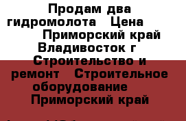 Продам два гидромолота › Цена ­ 120 000 - Приморский край, Владивосток г. Строительство и ремонт » Строительное оборудование   . Приморский край